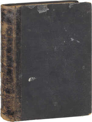 Фитингоф-Шель Б.А. Мировые знаменитости. Из воспоминаний барона Б.А. Фитингоф-Шеля (1848—1898). СПб.: Тип. Пайкина, 1899.